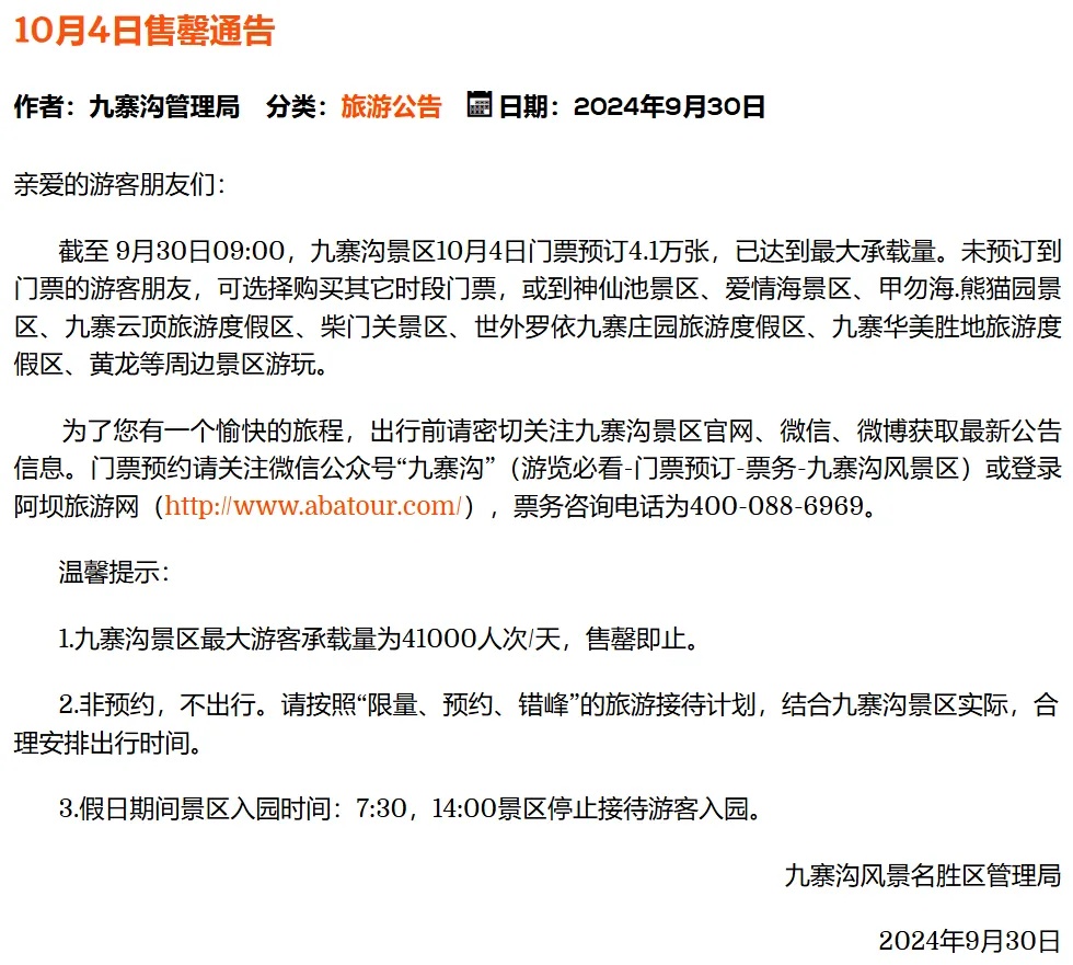 莫跑空！四川多个景区、场馆门票已约满、售罄