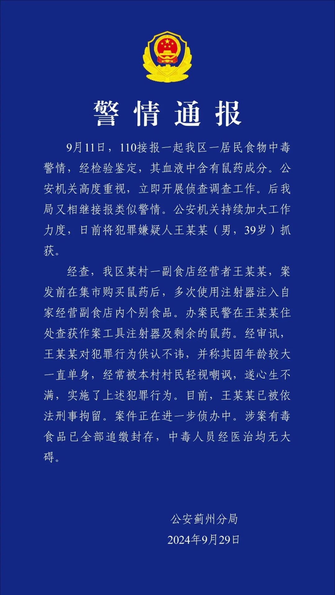 居民血液中查出老鼠药成分，王某某（ 男，39岁）被刑拘