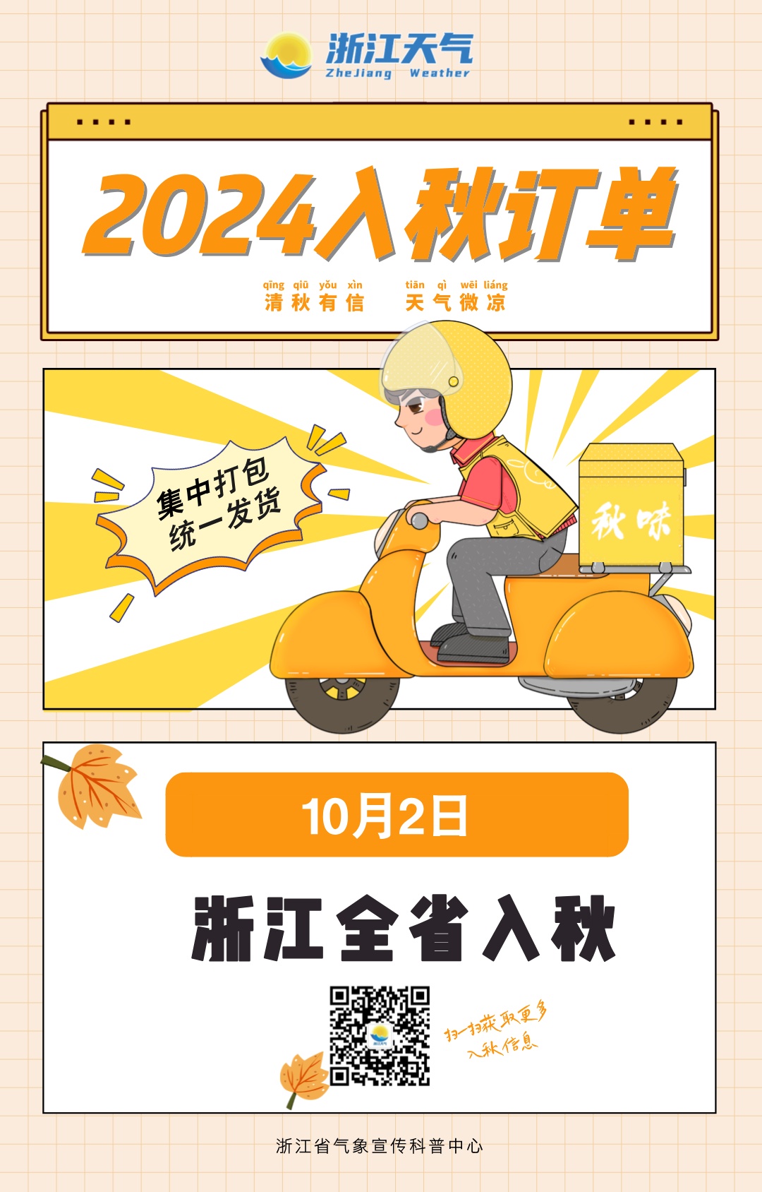 官宣！浙江明日入秋！今天起，大风+降温+降雨一个不少