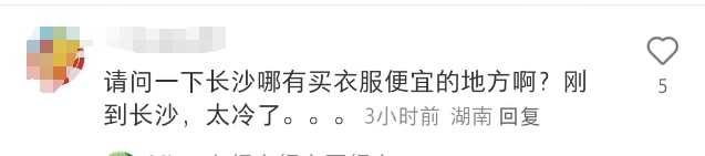 已经有人穿棉袄了！长沙一夜降温11℃，游客遭不住连夜买长袖