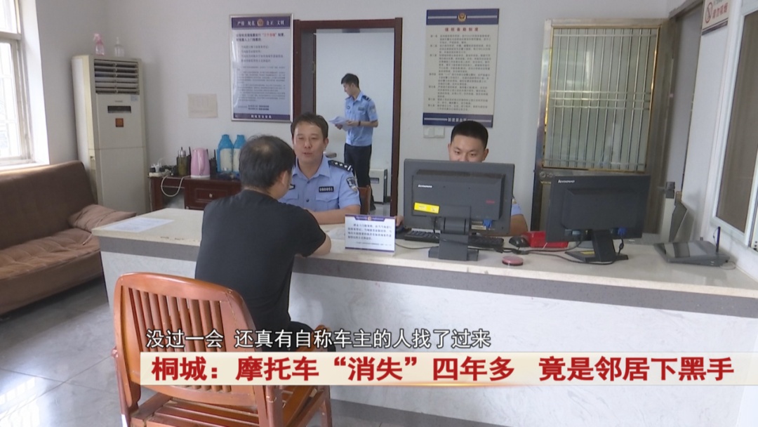 摩托车“消失”四年多，竟是邻居下黑手？