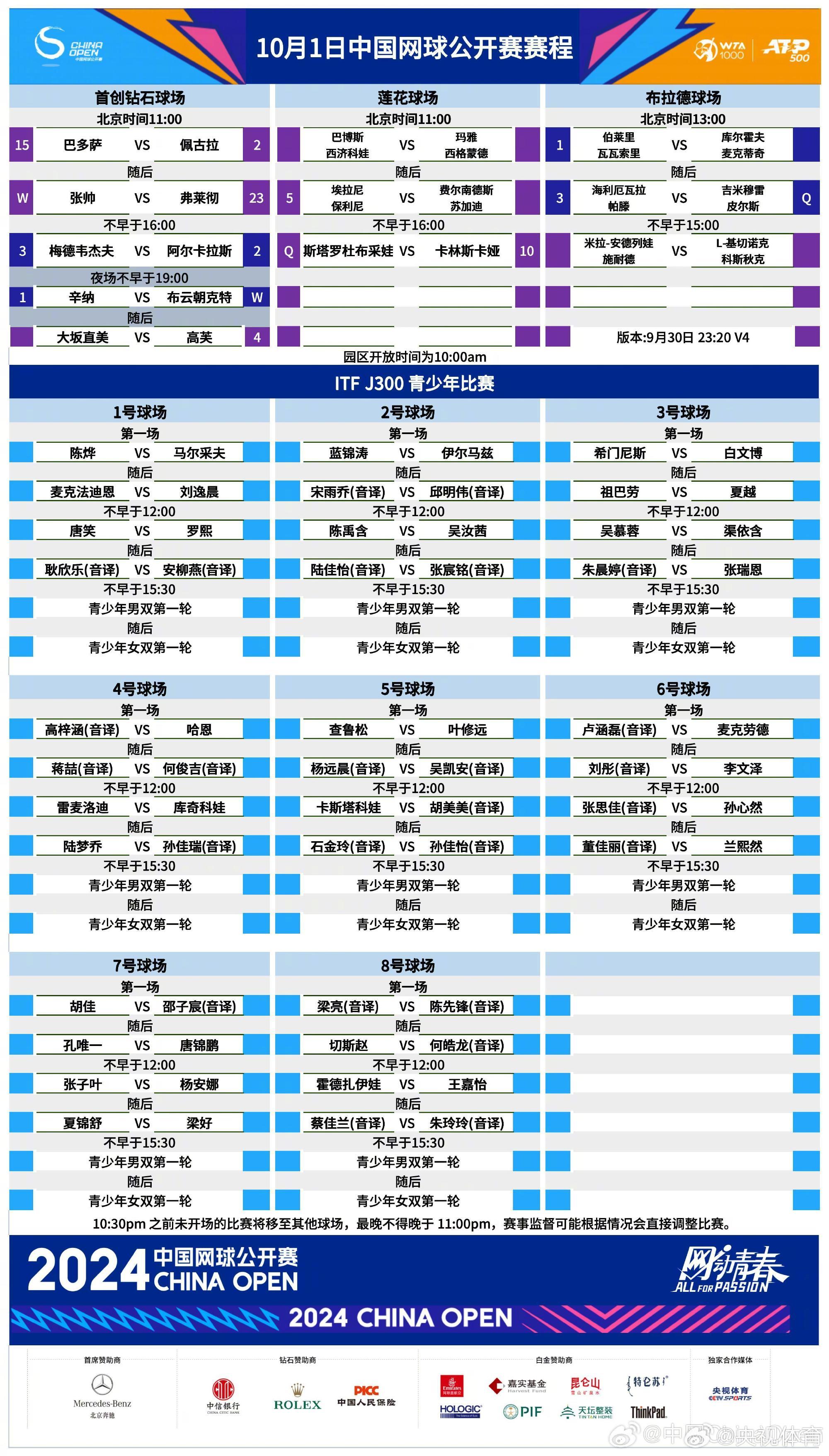 中网今日看点：布云朝克特挑战世界第一，张帅冲八强