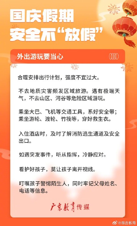 国庆假期，安全不“放假”