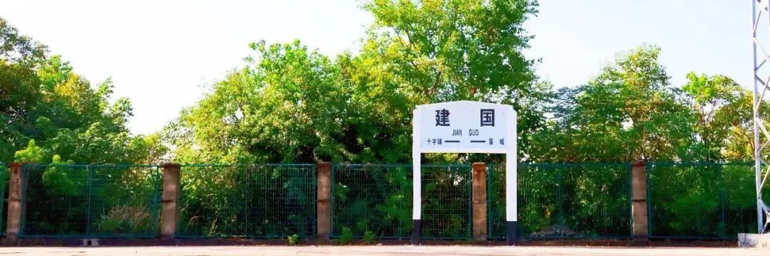 建国、兴国、裕国……今天带你认识这些火车站