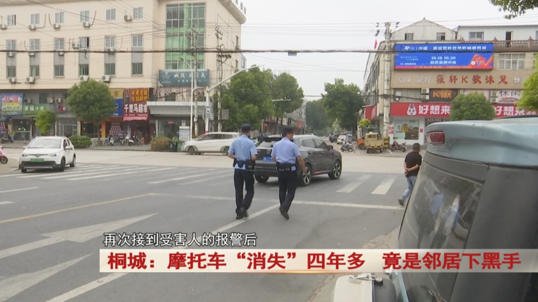 摩托车“消失”四年多，竟是邻居下黑手？