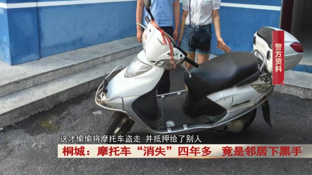 摩托车“消失”四年多，竟是邻居下黑手？