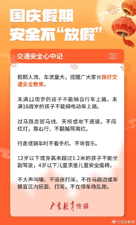 国庆假期，安全不“放假”