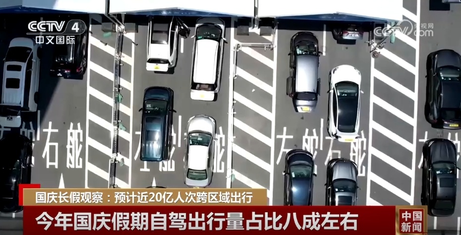 国庆假期预计近20亿人次跨区域出行 流动的中国“热气腾腾” 国庆假期预计近20亿人次跨区域出行 流动的中国“热气腾腾”