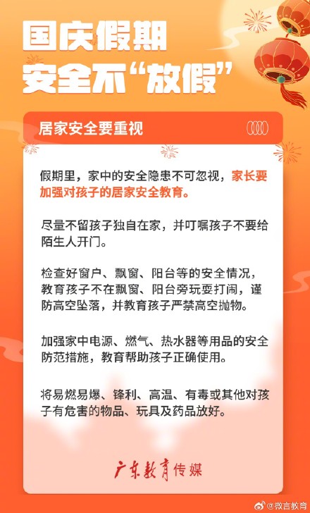 国庆假期，安全不“放假”