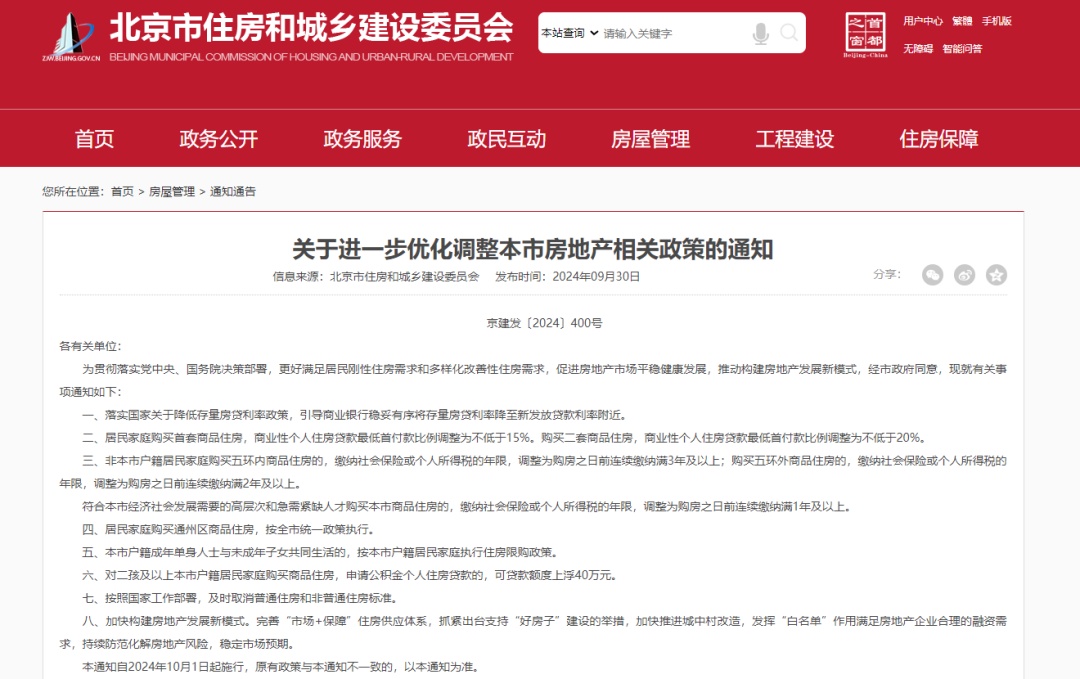 今起施行！北京楼市大消息！