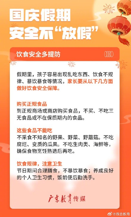 国庆假期，安全不“放假”