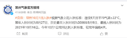 江苏常州官宣入秋 江苏常州官宣入秋