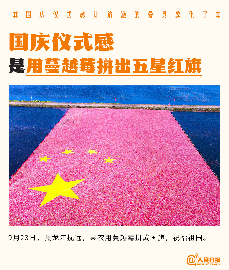 属于中国人的浪漫！国庆仪式感让清澈的爱具象化了