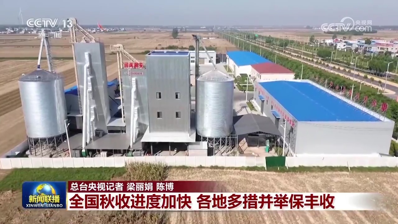 【在希望的田野上】全国秋收进度加快 各地多措并举保丰收