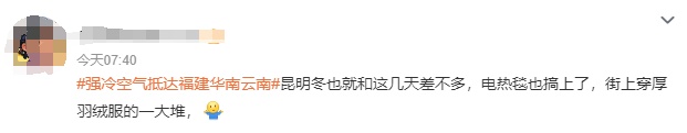 昆明“断崖式”降温，网友：电热毯+羽绒服搞起