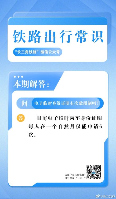 电子临时身份证明一个自然月可申请几次？