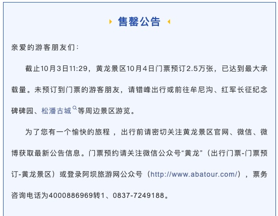 售罄！四川多个热门景区发布提示→