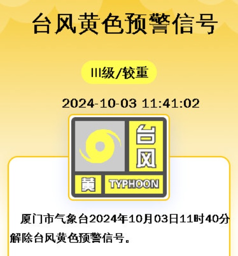 厦门解除台风预警！
