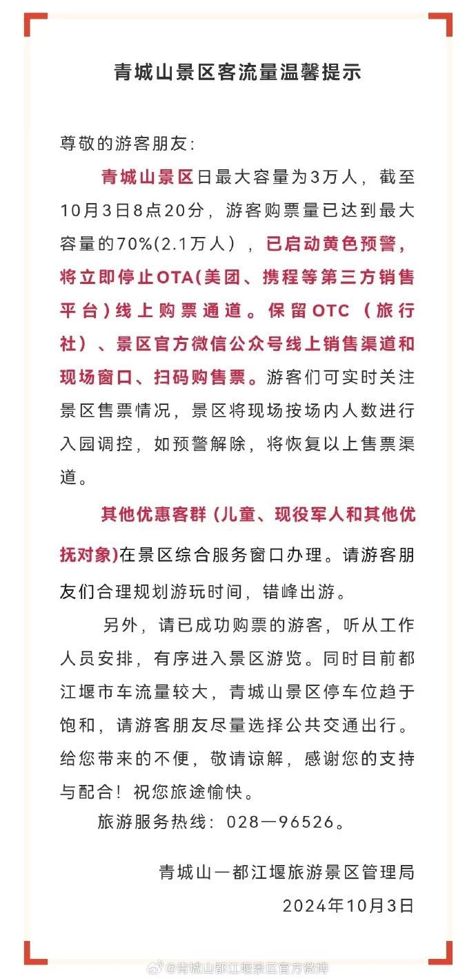 售罄！四川多个热门景区发布提示→
