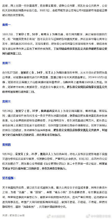 合肥肥东警方通报:四人因散布地震谣言等被行拘 合肥肥东警方通报:四人因散布地震谣言等被行拘