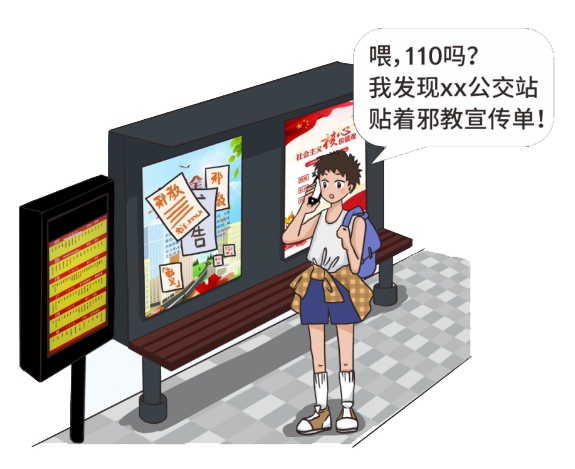 这些防邪小秘诀,教你“一眼”识别邪教! 这些防邪小秘诀,教你“一眼”识别邪教!