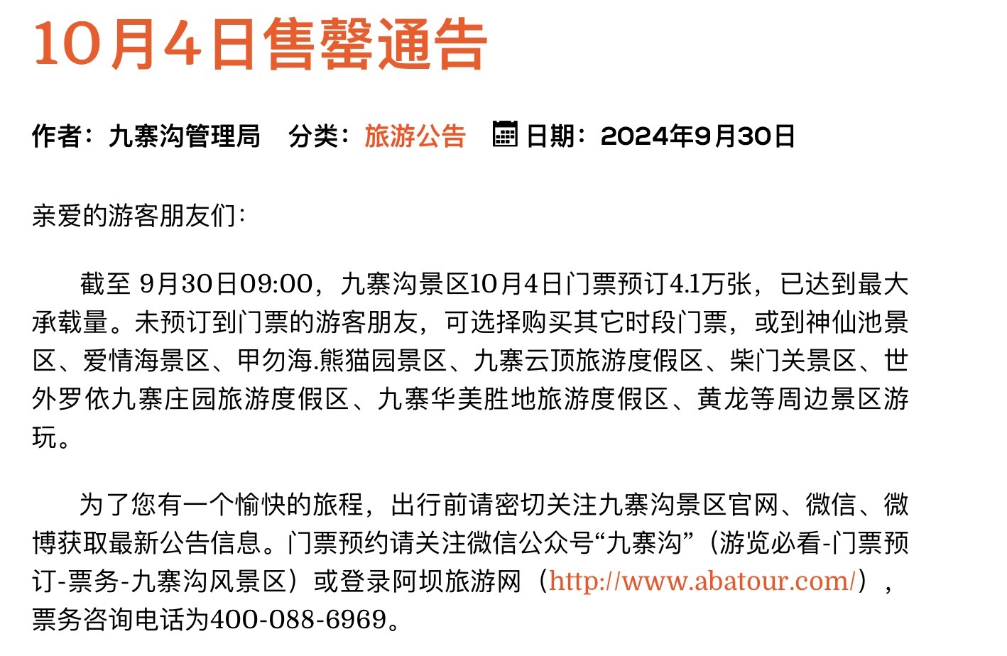 九寨沟、稻城亚丁等景区游客已达最大承载量，停止售票
