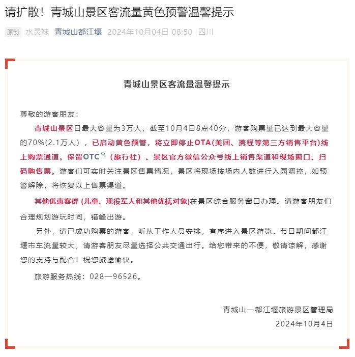 已约满、售罄！川渝多个景区发布通告→
