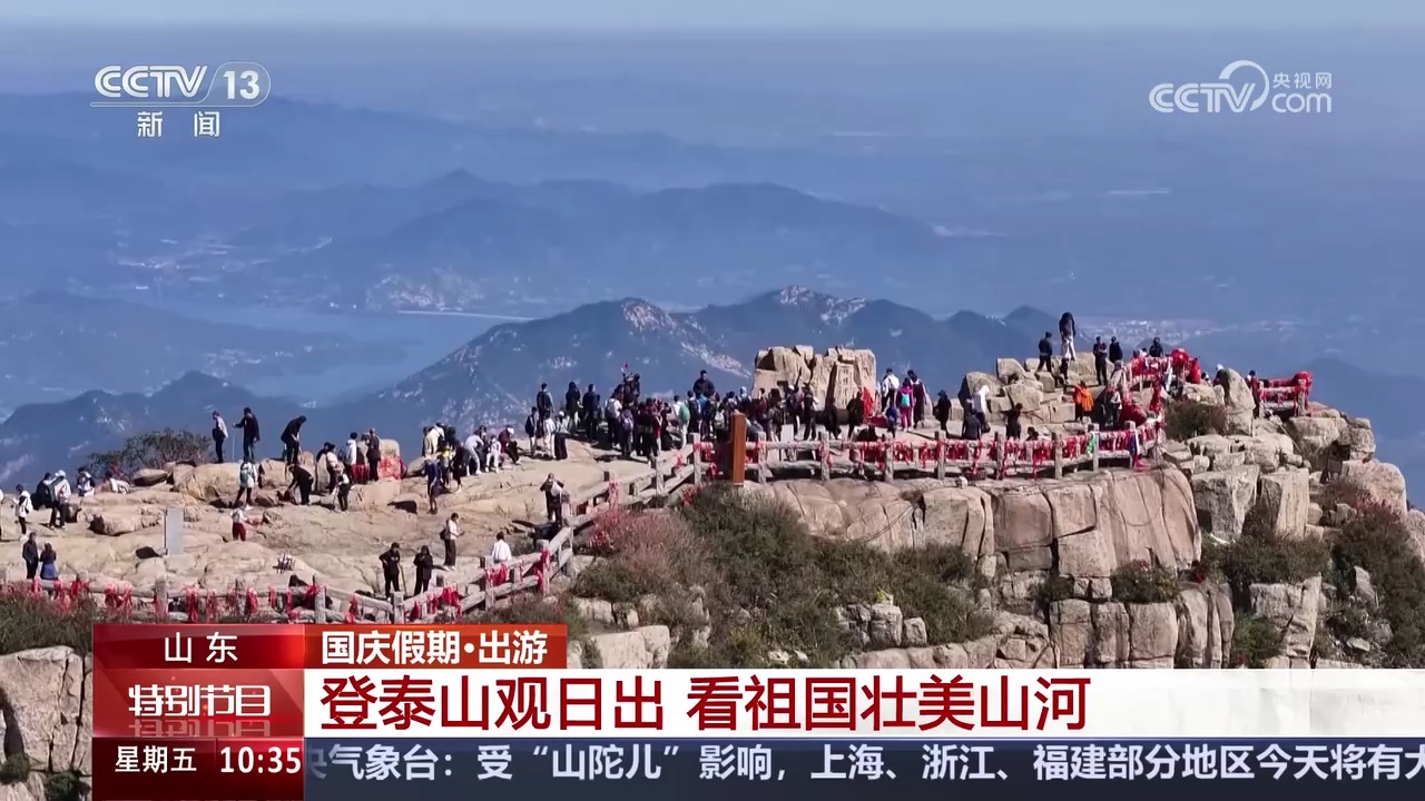 山东泰安:登泰山观日出 看祖国壮美山河 山东泰安:登泰山观日出 看祖国壮美山河