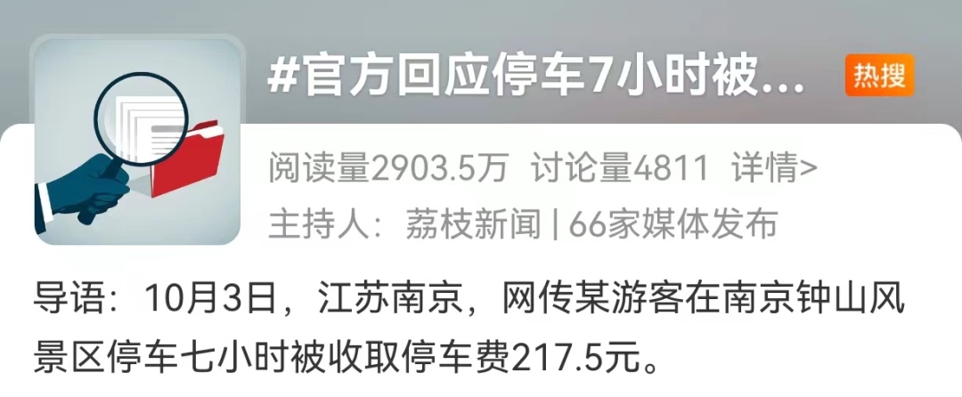 游客吐槽停车7小时要交217.5元,景区:国庆期间30元/小时,合理合规 游客吐槽停车7小时要交217.5元,景区:国庆期间30元/小时,合理合规