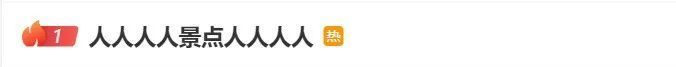 紧急提醒！这些景区，门票已售罄！
