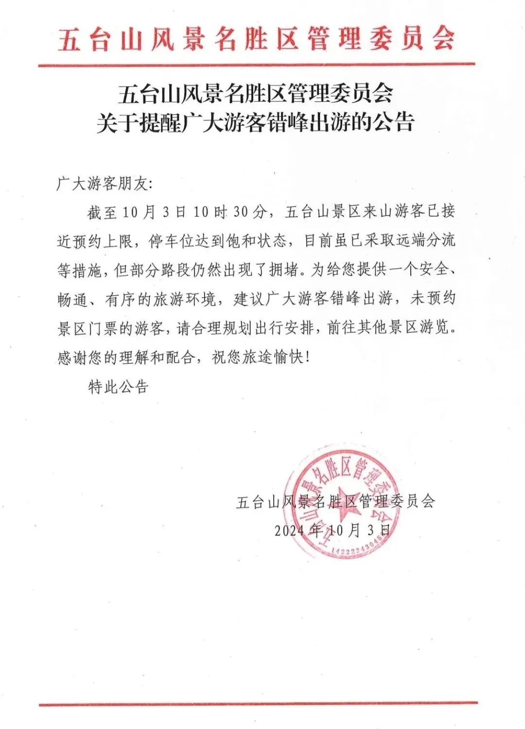悬空寺、五台山、晋祠博物馆…发布客流预警公告！