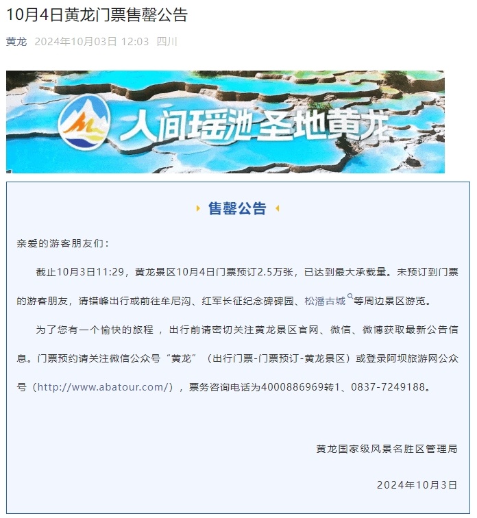 已约满、售罄！川渝多个景区发布通告→