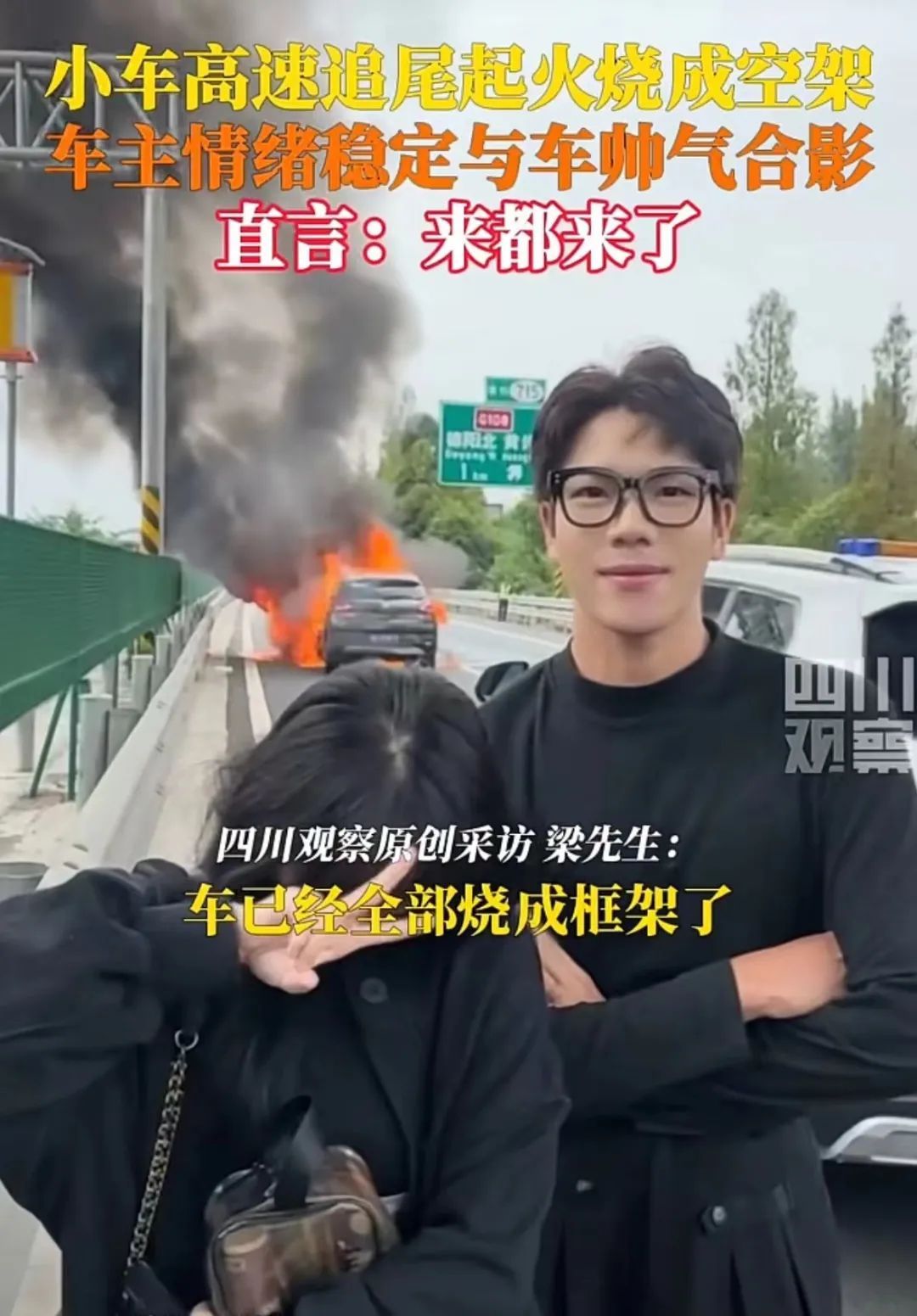 四川德阳：车主与自燃爱车微笑合影......