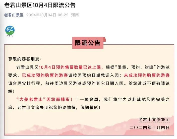 老君山发布紧急公告