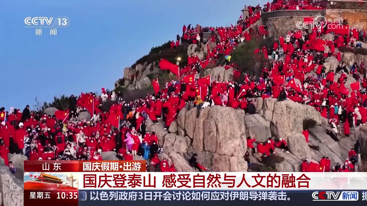 山东泰安:登泰山观日出 看祖国壮美山河 山东泰安:登泰山观日出 看祖国壮美山河