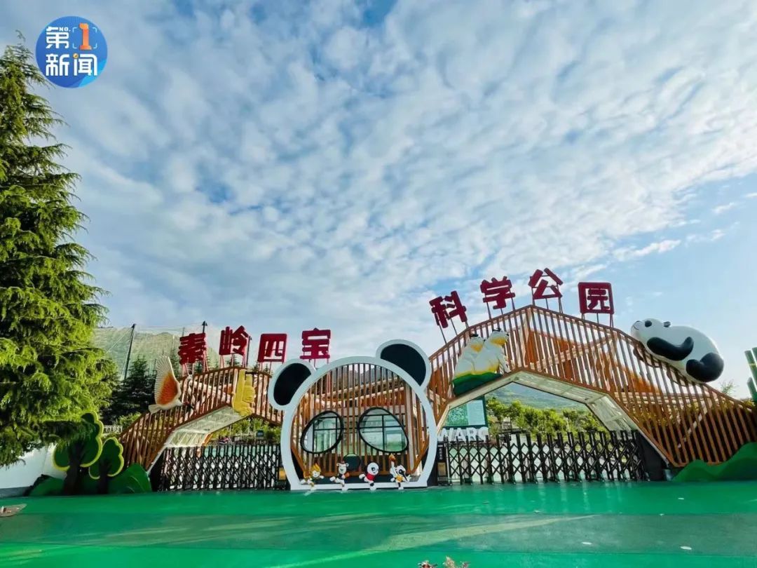 七仔归来！秦岭四宝科学公园重新开园