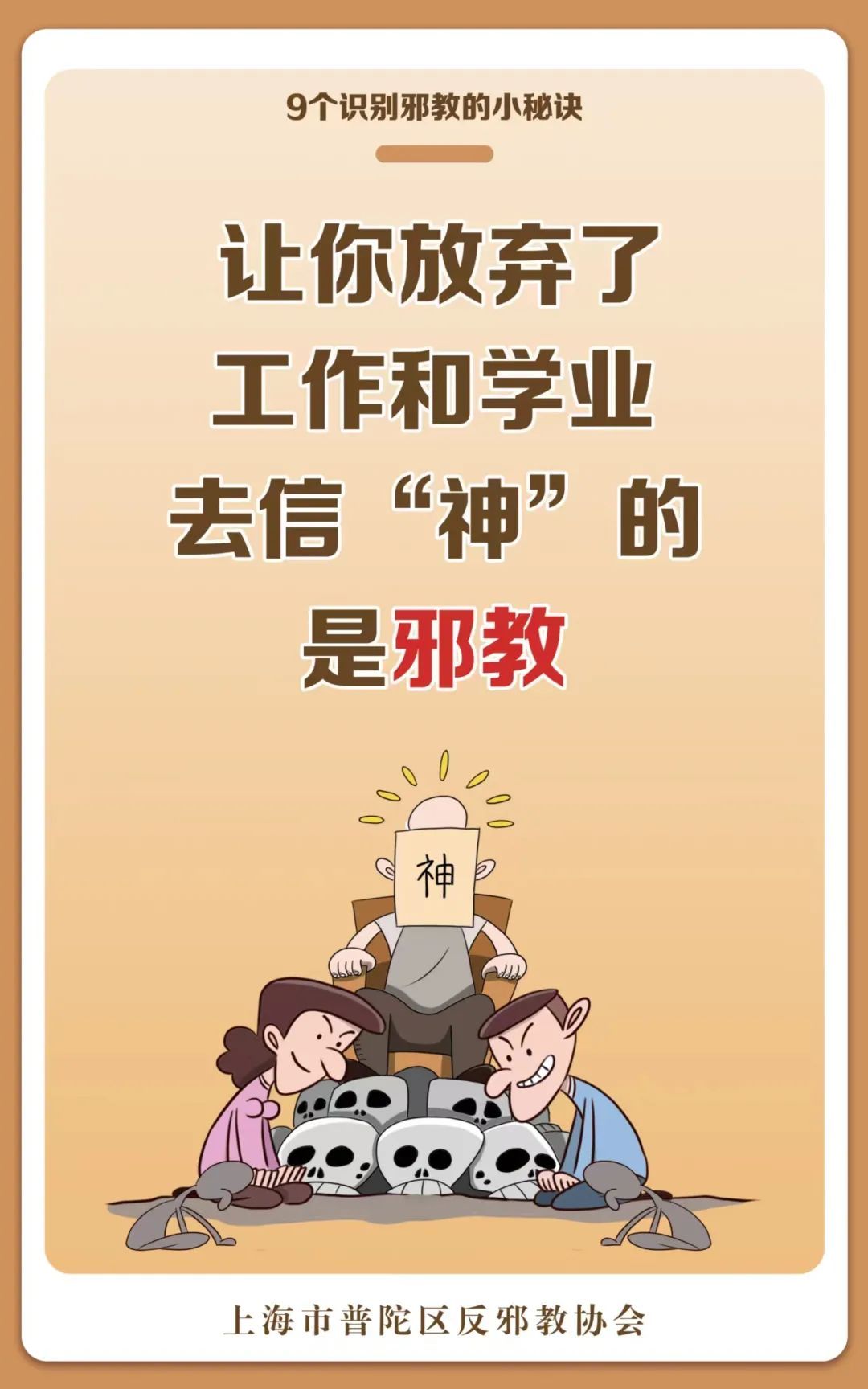 这些防邪小秘诀,教你“一眼”识别邪教! 这些防邪小秘诀,教你“一眼”识别邪教!