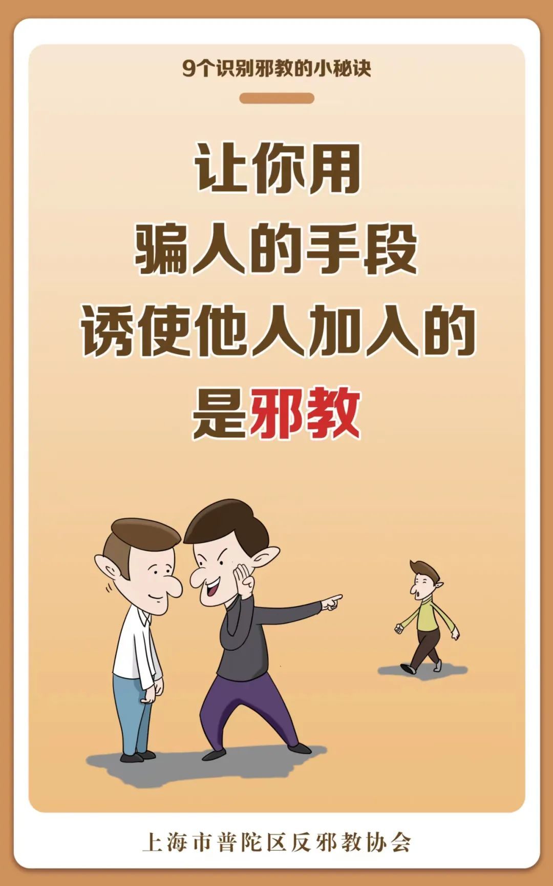 这些防邪小秘诀,教你“一眼”识别邪教! 这些防邪小秘诀,教你“一眼”识别邪教!