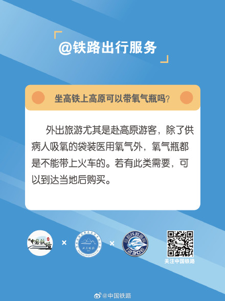 坐高铁上高原可以带氧气瓶吗？