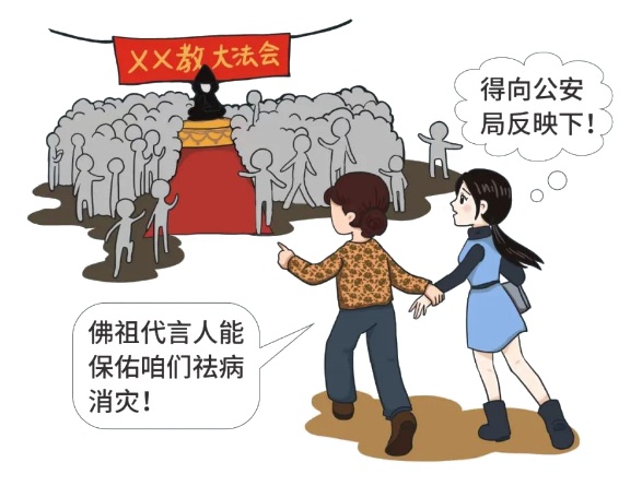 这些防邪小秘诀,教你“一眼”识别邪教! 这些防邪小秘诀,教你“一眼”识别邪教!