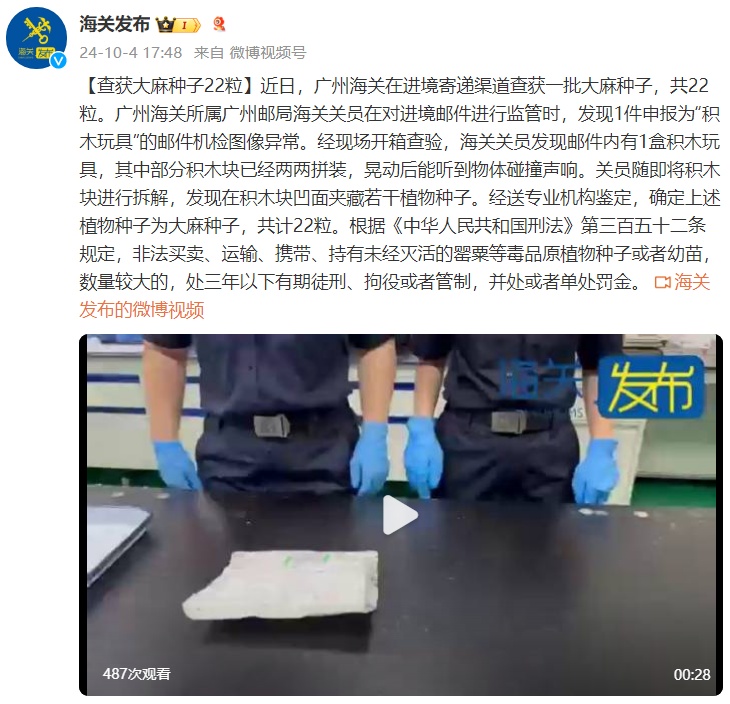 广州海关查获大麻种子22粒
