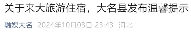 河北一地提示：错峰出游、避免扎堆！多个景区限流、约满……