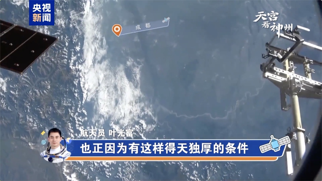 叶光富在太空邀请：来嘛，巴适得很！