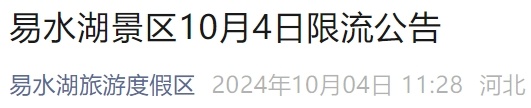 河北一地提示：错峰出游、避免扎堆！多个景区限流、约满……