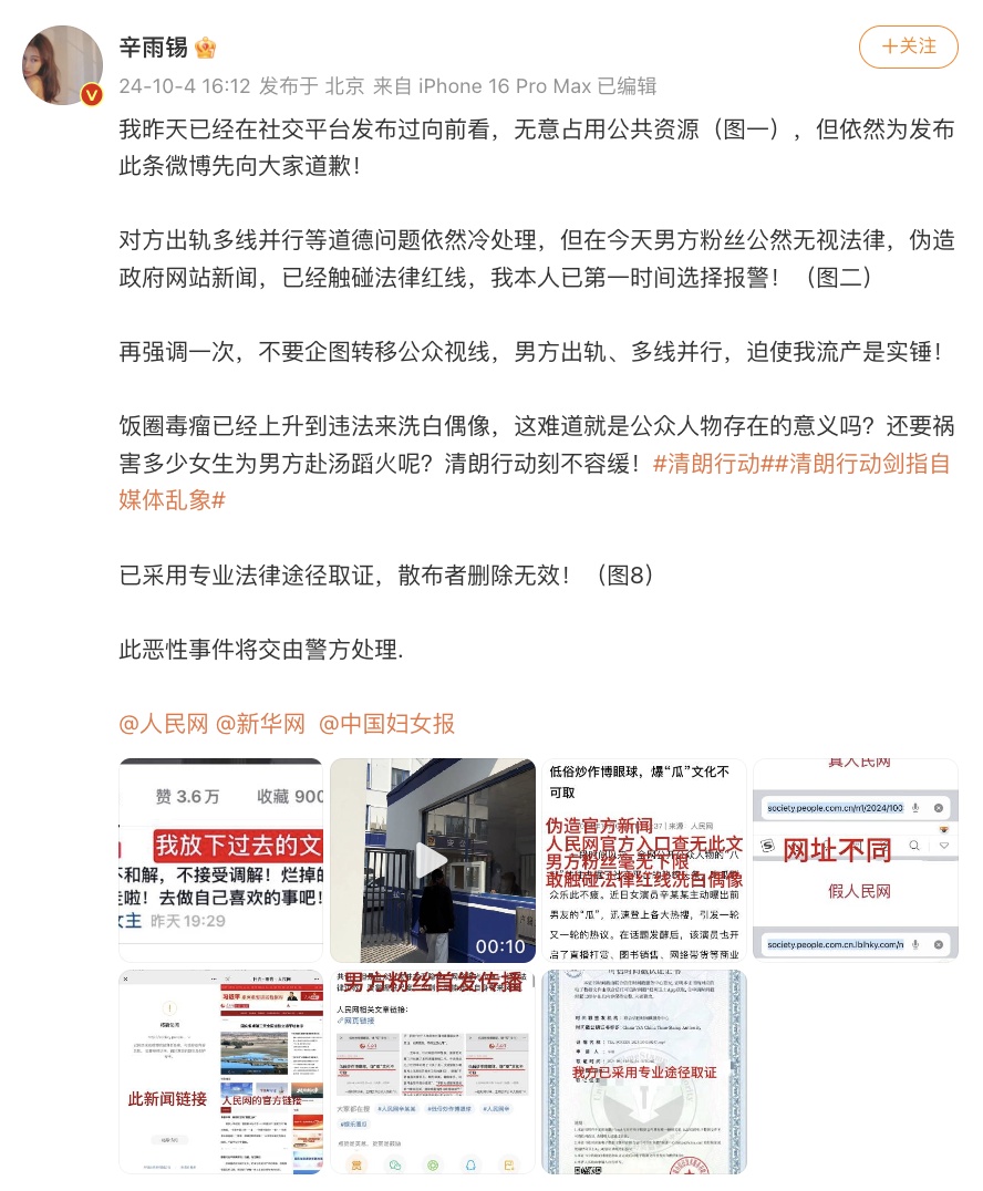 男明星粉丝假冒“人民网”发文？官方回应！