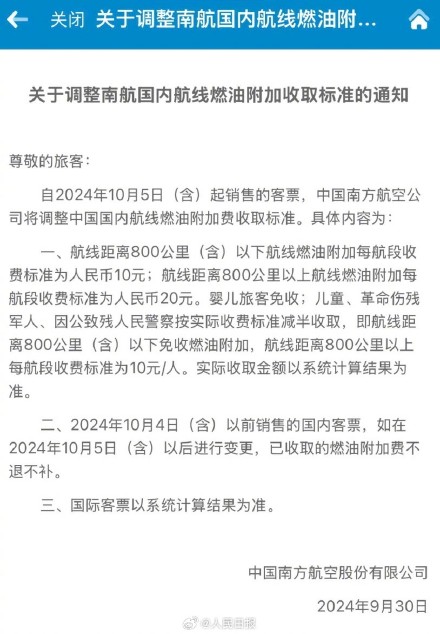 今起国内航线燃油附加费下调
