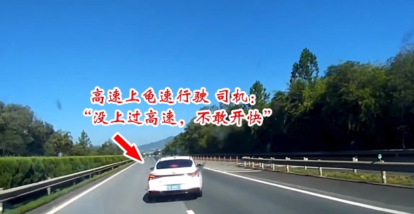 高速上面对交警喊话依然保持龟速，驾驶人：没上过高速，不敢开快车