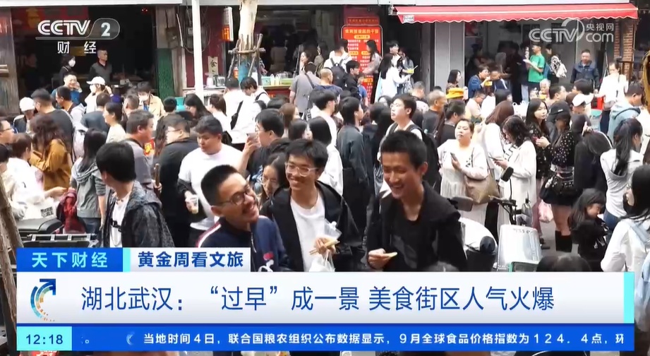黄金周看文旅 湖北武汉：“过早”成一景 美食街区人气火爆