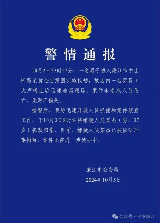 警方通报：吴某杰（男，37岁）被抓获