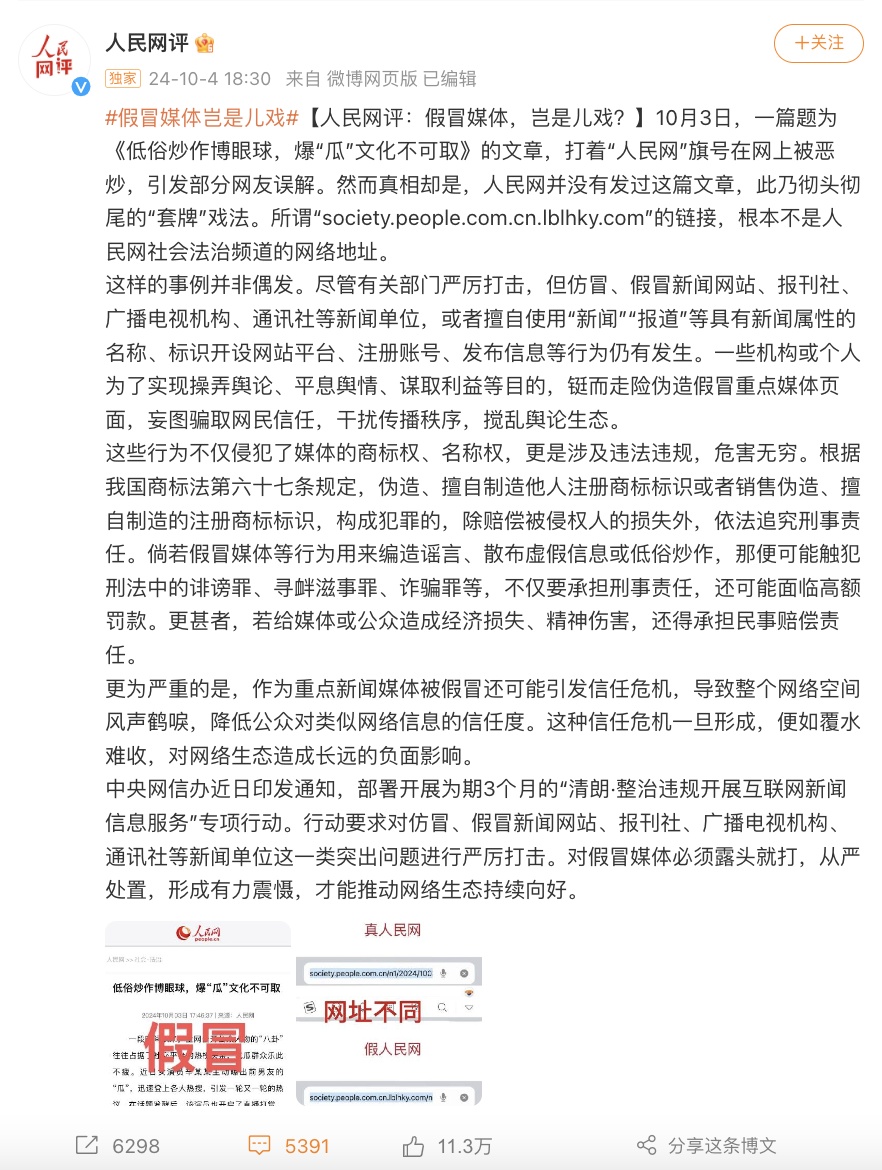 男明星粉丝假冒“人民网”发文？官方回应！